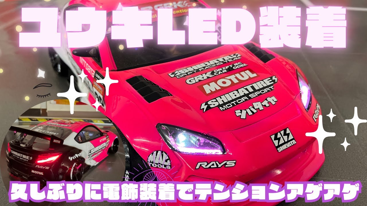 電飾ボディ】ユウキLEDをGRK5のGR86ボディに装着‼️ - YouTube