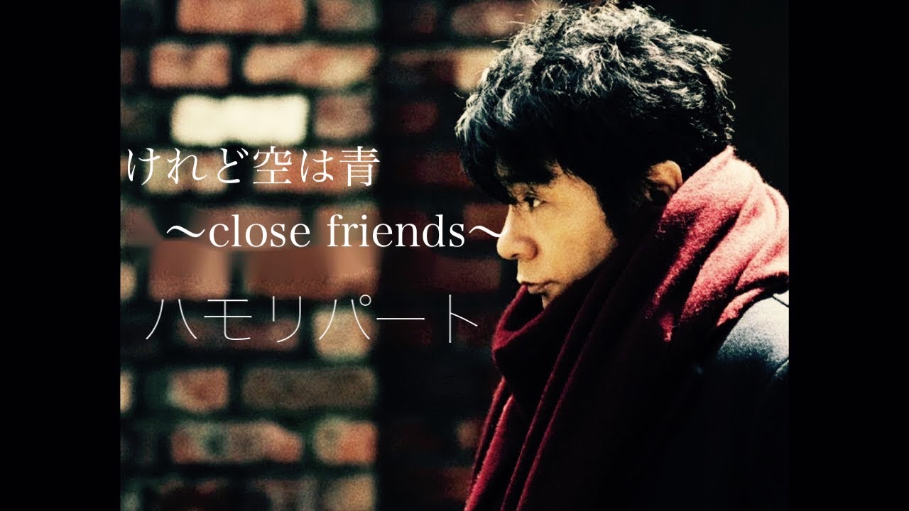 ハモリパート】けれど空は青〜close friend〜 / ASKA - YouTube