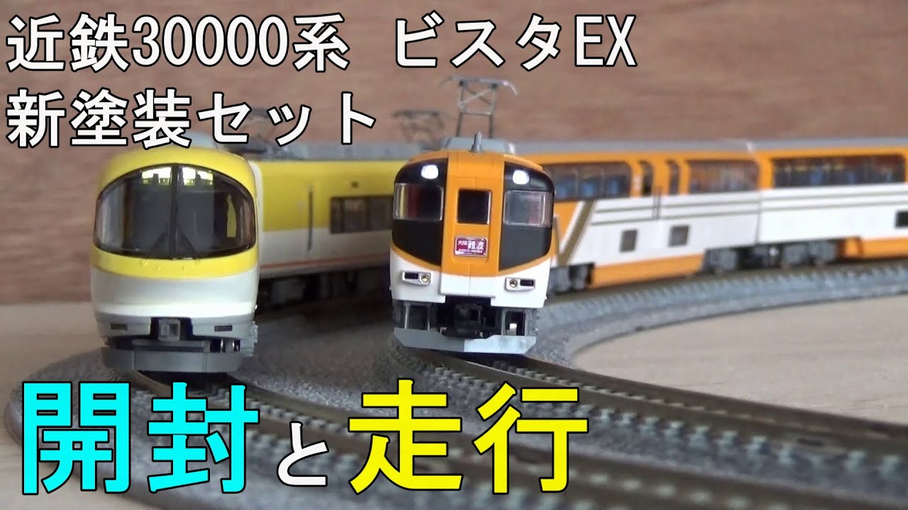 鉄道模型 Nゲージ 近鉄30000系ビスタEX新塗装セット・開封から走行