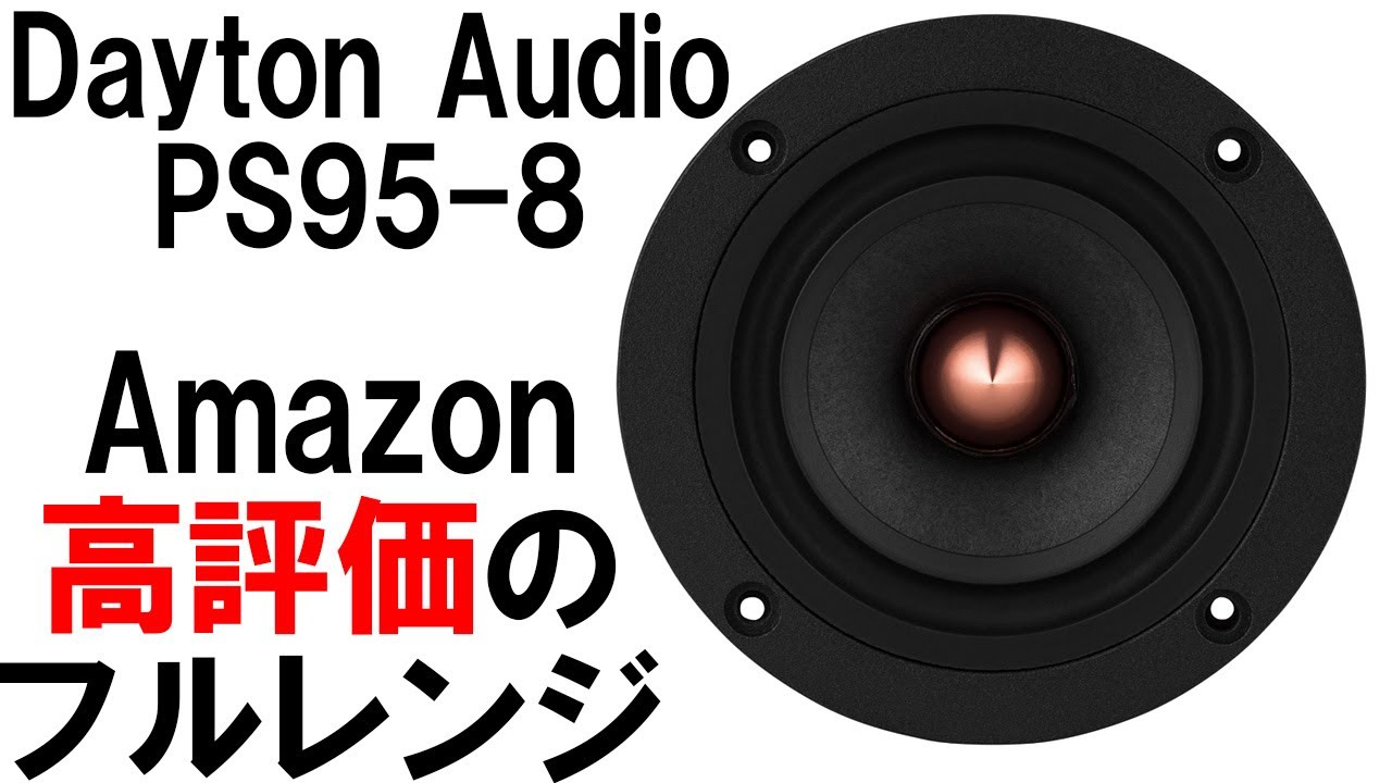 Amazonで異常に高評価のフルレンジ】Dayton Audio 『PS95-8 PS-SFR100