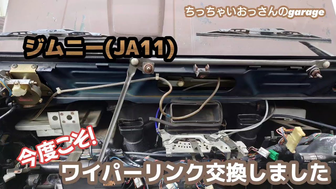 ジムニー]今度こそ！ジムニーのワイパーリンク交換しました - YouTube