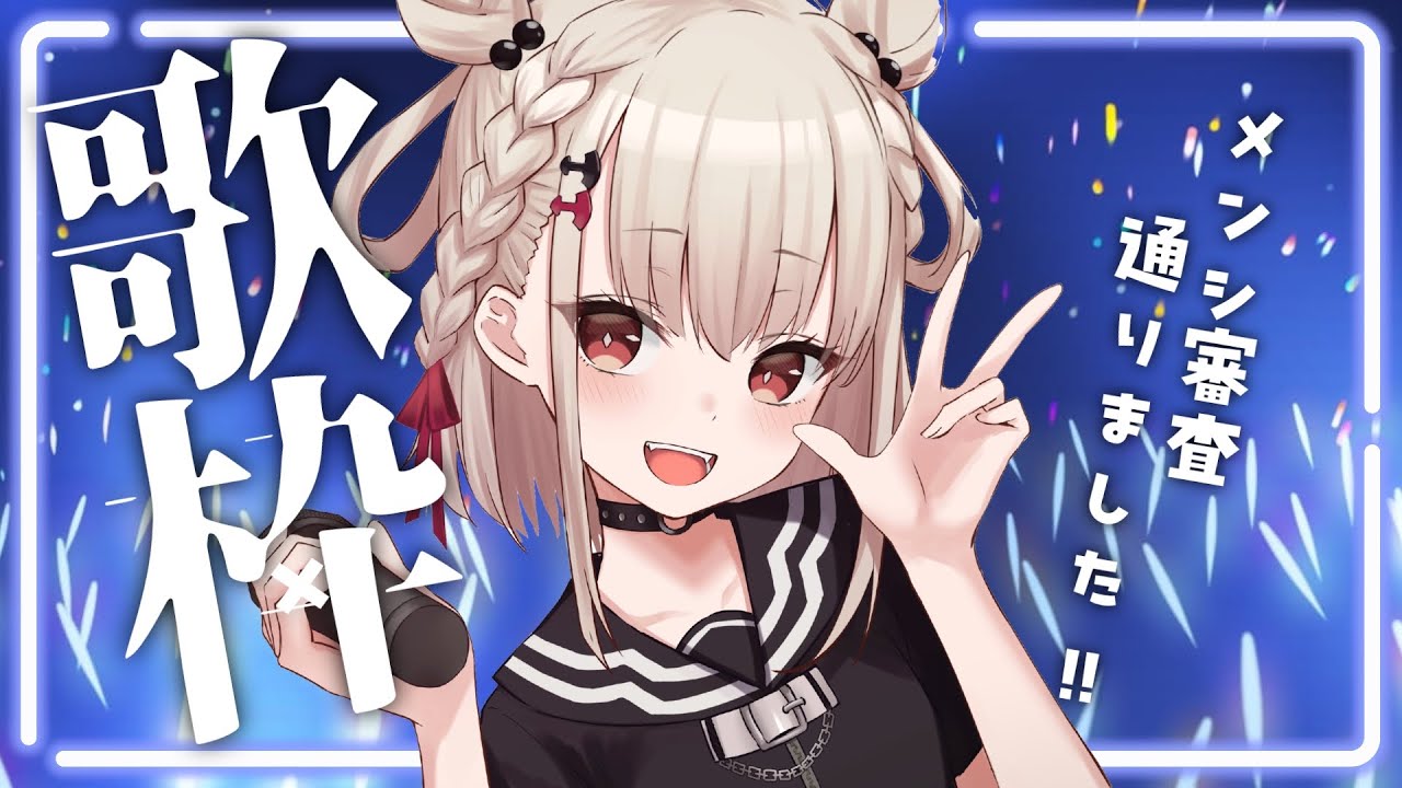 歌枠】今日はまつりじゃ！！歌えや踊れや🕺※メンシ解放はまだです