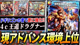 ドリーム英雄譚デッキで再び環境入りした『4cドラグナー』を紹介