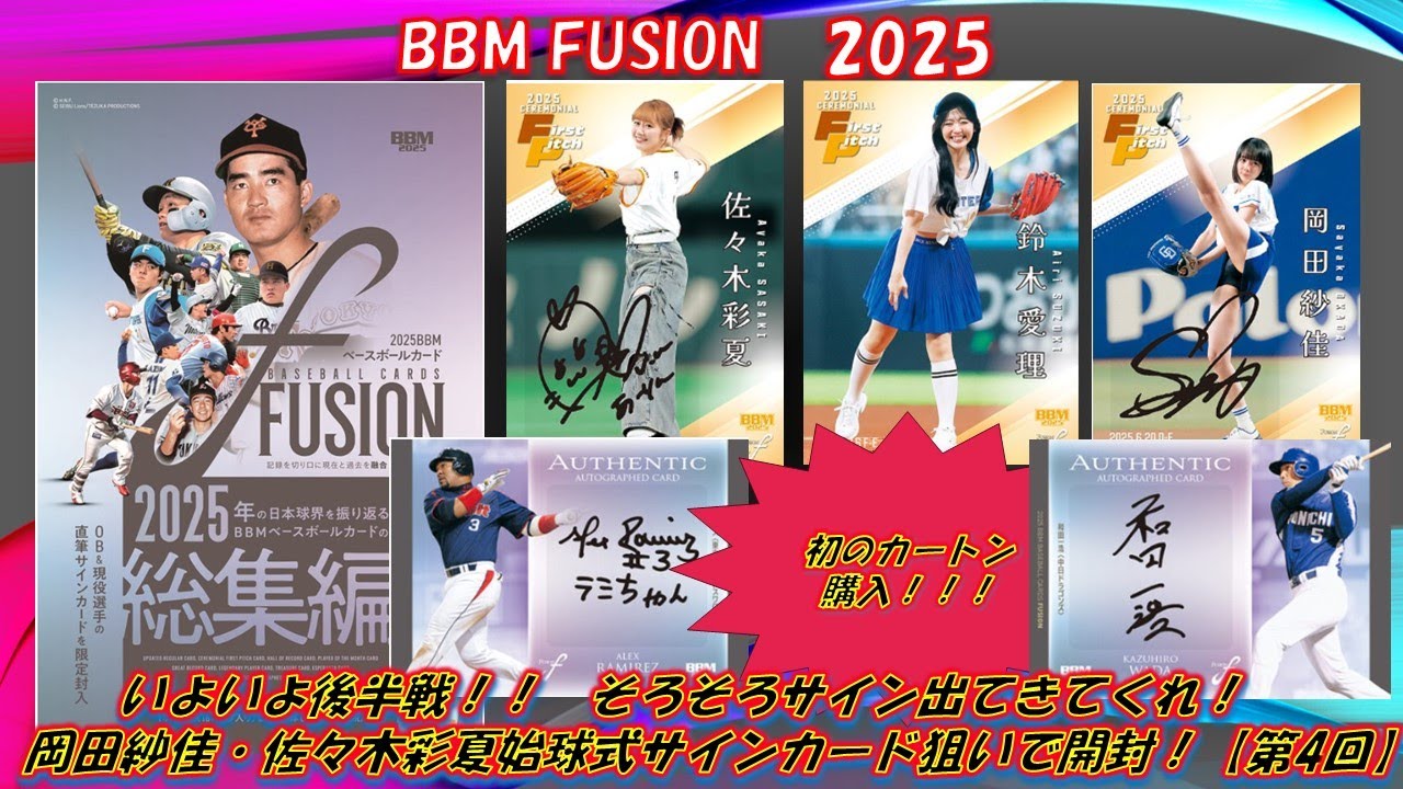 Aiming for the opening pitch autograph 🔥 BBM 2025 FUSION Unboxing
