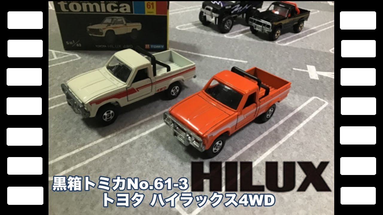 黒箱トミカNo.61-3日本製 トヨタハイラックス4WD | やなしゃんのトミカ