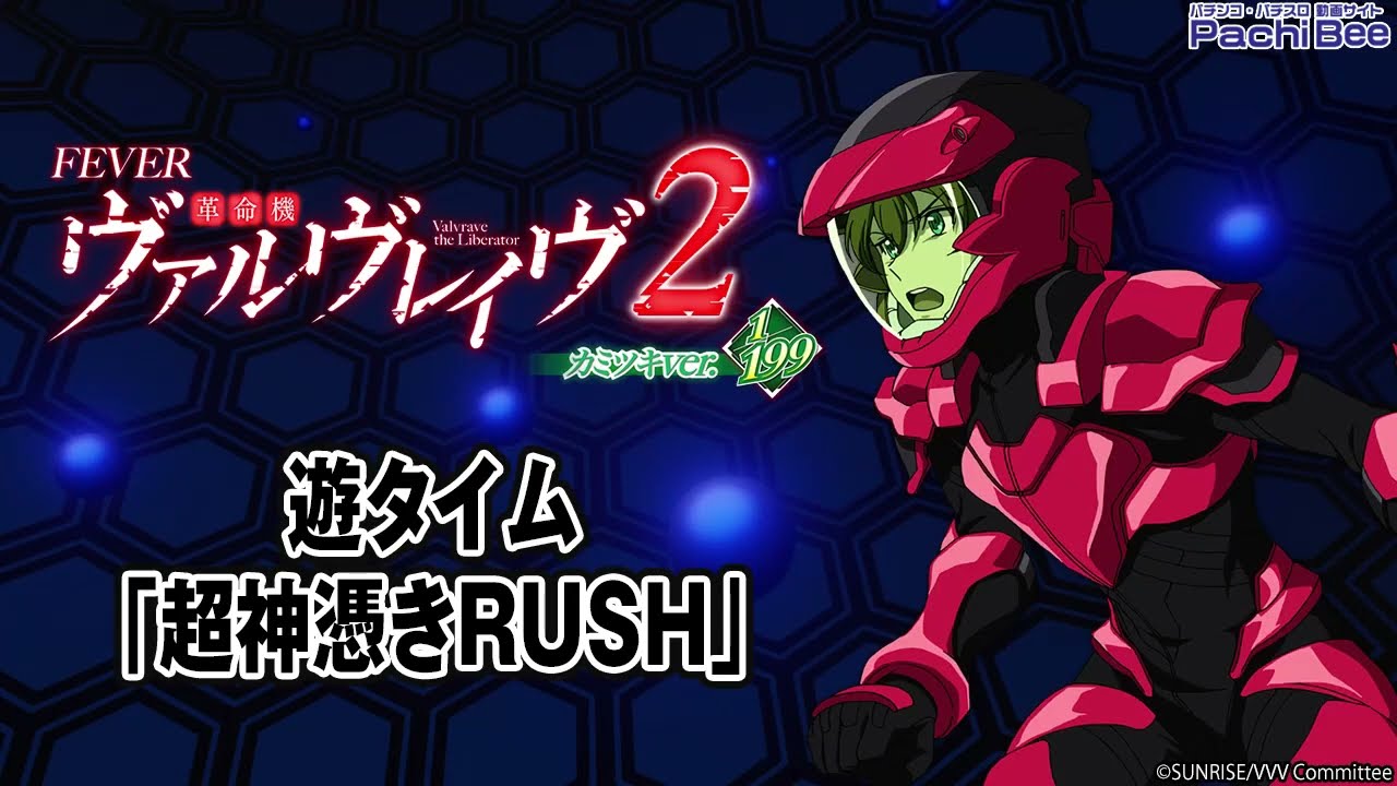 Pフィーバー革命機ヴァルヴレイヴ2 カミツキver.】遊タイム｢超神憑き