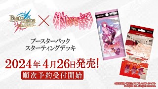 SD 傷物語/BT〈物語〉シリーズ 2024/4/26発売｜ビルディバイド