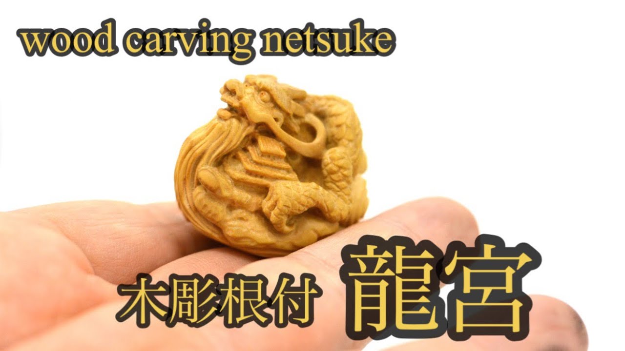 wood carving】木彫根付 竜宮【netsuke】 - YouTube