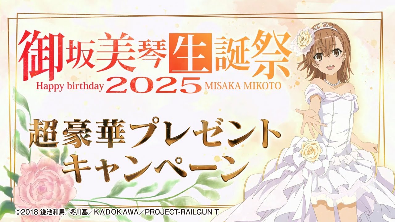 御坂美琴生誕祭2025 WebCM【WEB CM | 藤商事公式】 - YouTube