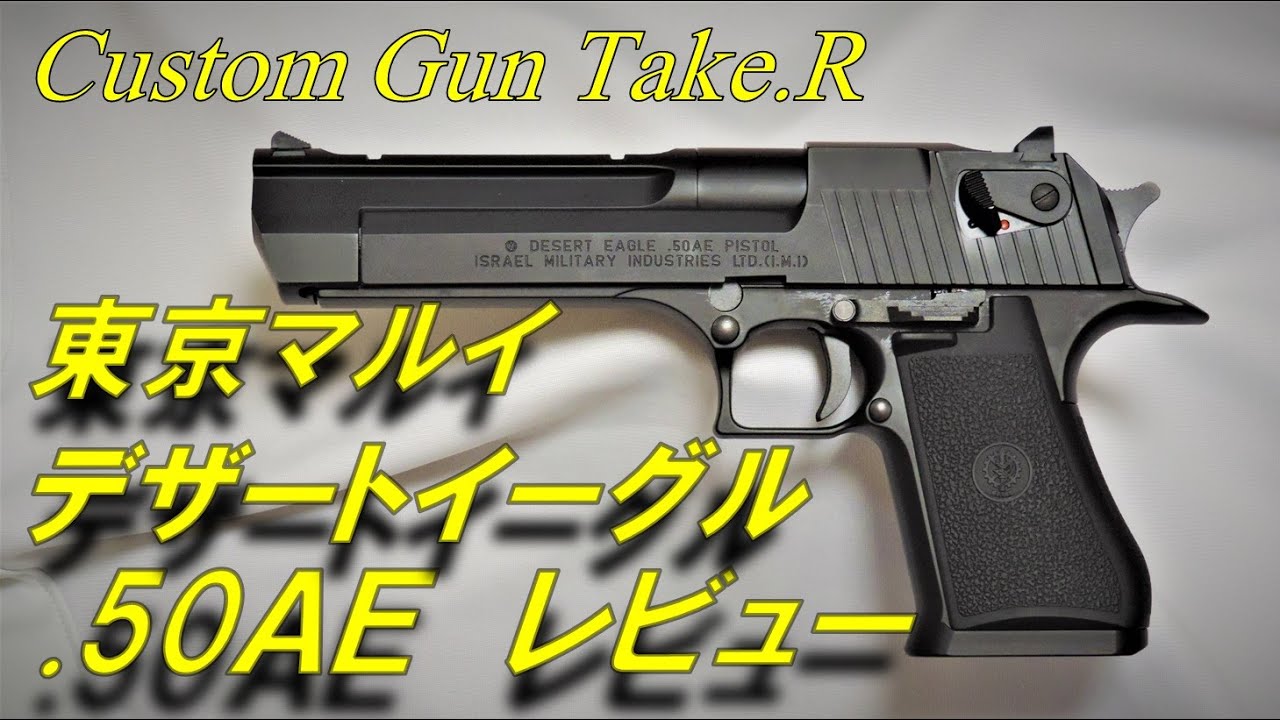 Toy Gun Review] Tokyo Marui Desert Eagle Review: DESERT EAGLE