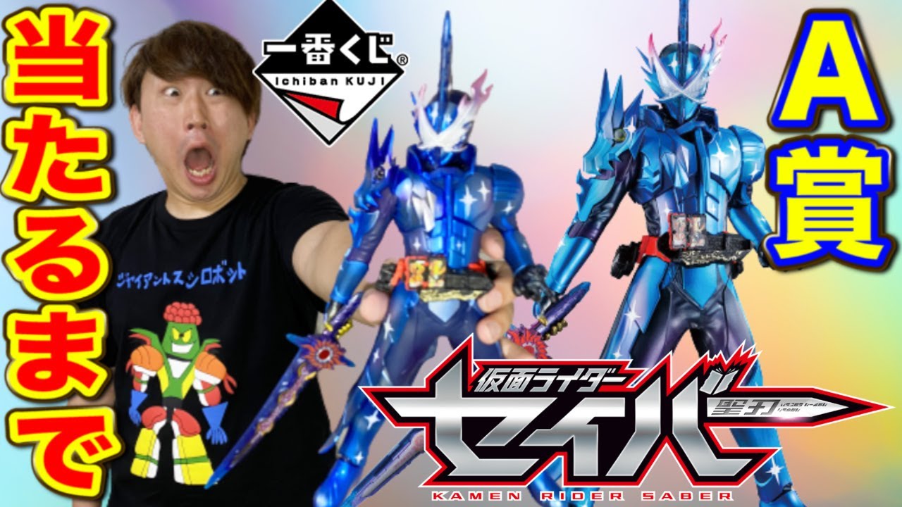 一番くじ】仮面ライダーセイバー！奇跡再び？A賞当たるまで引いた結果