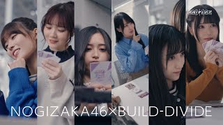 乃木坂46×ビルディバイド -ブライト-』トレーディングカードゲーム