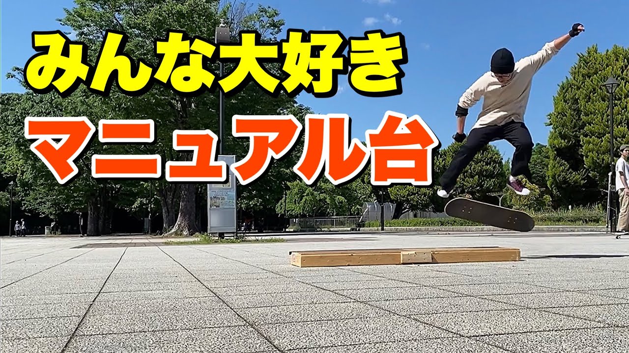 自分のレベルに合わせて楽しめる！マニュアル台はスケボーセクションの
