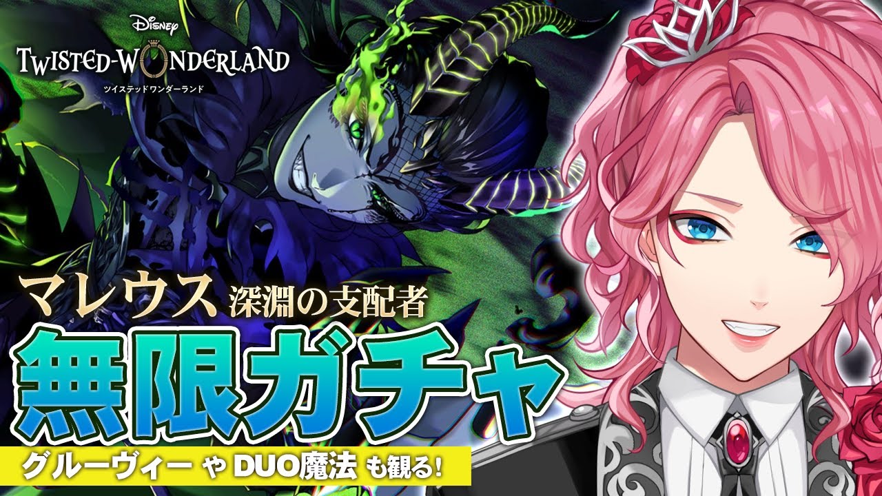 ツイステ】マレウス 深淵の支配者 お迎えするまで無限ガチャ！グルー