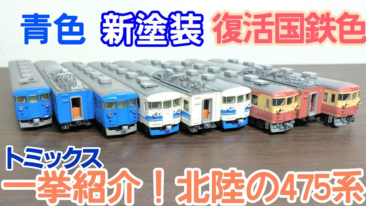 開封】トミックス 北陸の475系 復活国鉄色・新塗装・青色 - YouTube