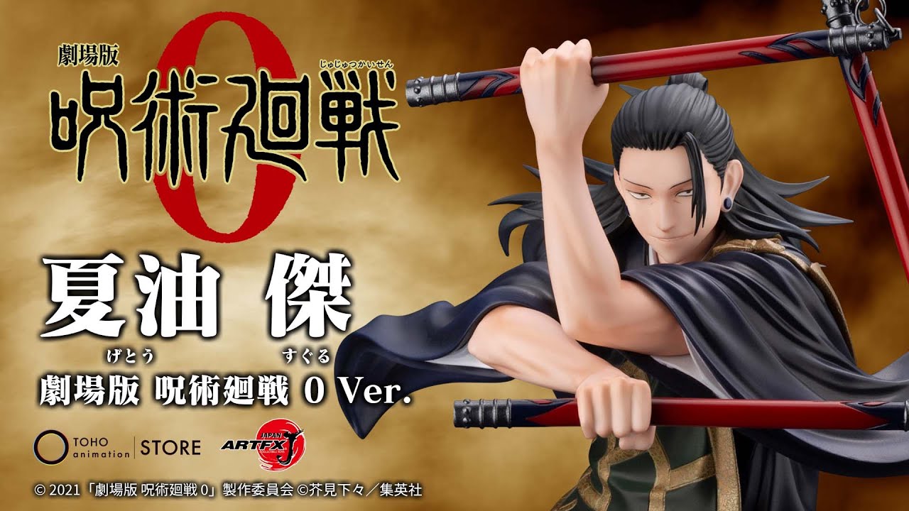 ARTFX J 夏油 傑 劇場版 呪術廻戦 0 Ver.【TOHO animation STORE限定品