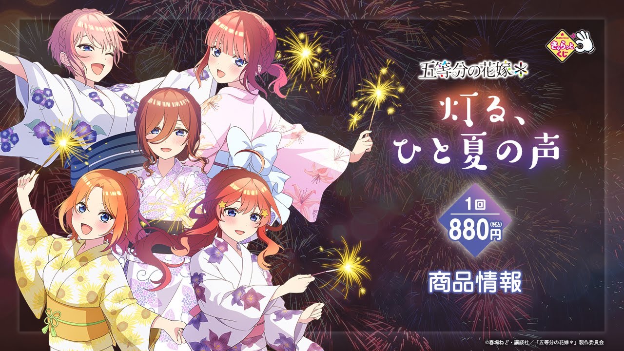 きゃらっとくじ TVスペシャルアニメ「五等分の花嫁＊」 ～灯る、ひと夏