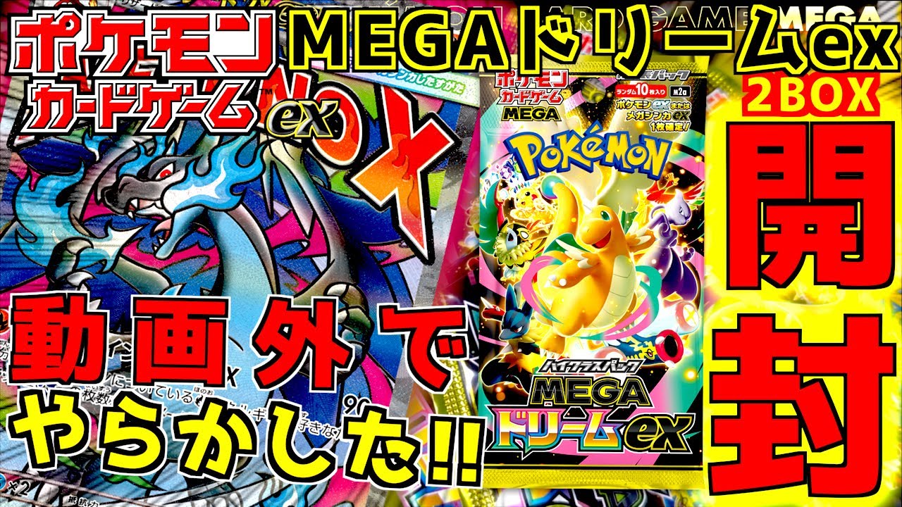 MEGA Dream EX 2 Box Unboxing!!! I messed up with the individual