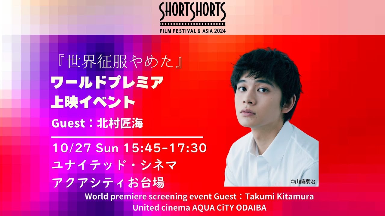 SSFF】北村匠海初監督作品『世界征服やめた』のワールドプレミア