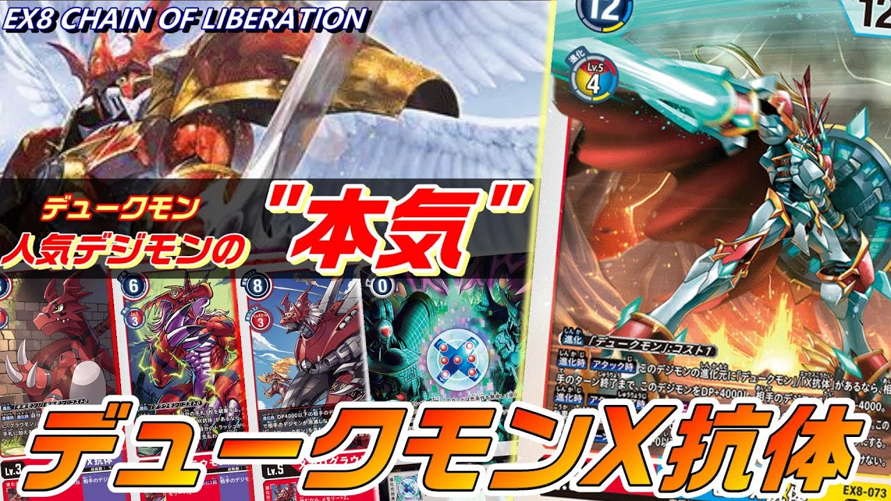 最強クラスのX抗体見参！デュークモンがついに”本気”を見せてきた