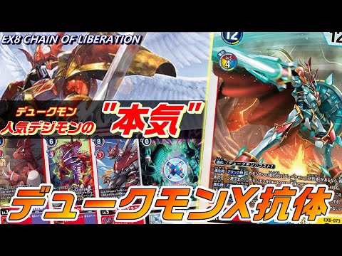 最強クラスのX抗体見参！デュークモンがついに”本気”を見せてきた