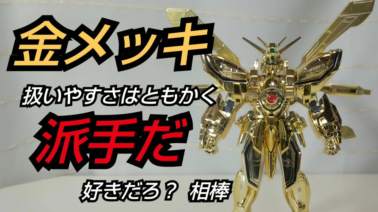 旧キット｣HG 1/100 G GUNDAM HYPER MODE｢金メッキガンプラ｣ - YouTube