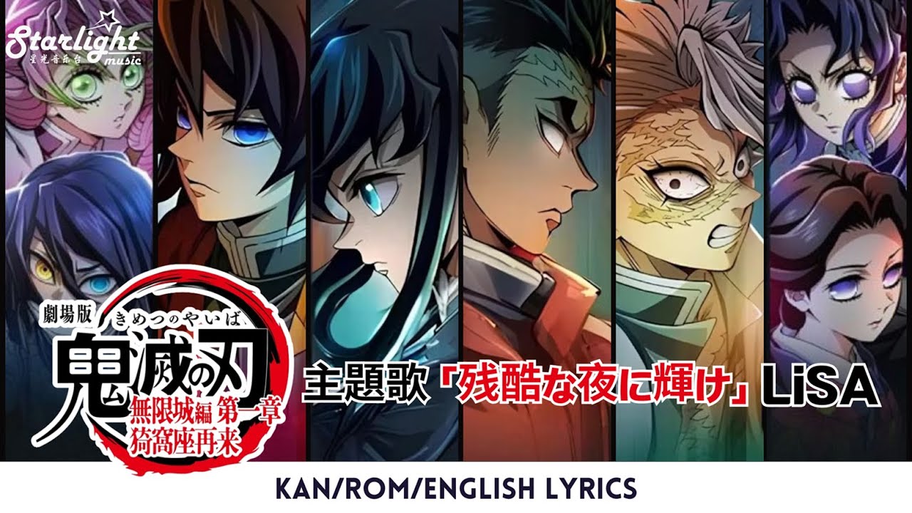 鬼滅の刃』 無限城編主題歌「残酷な夜に輝け」 LiSA リサDemon Slayer