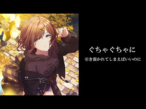 ギンコ・ビローバ】樋口円香「ぐちゃぐちゃに引き裂かれてしまえばいい