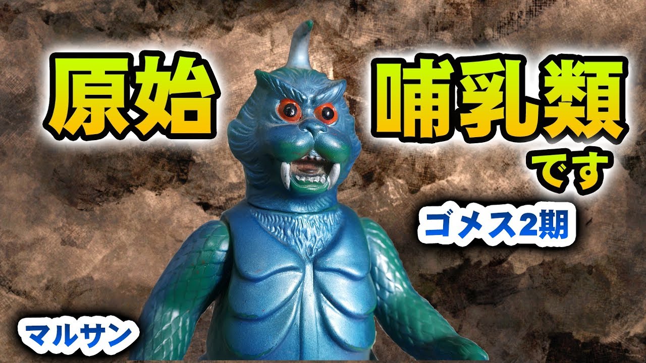 マルサン商店 スタンダード・ソフビ『ゴメス』2期 開封レビュー！宝物