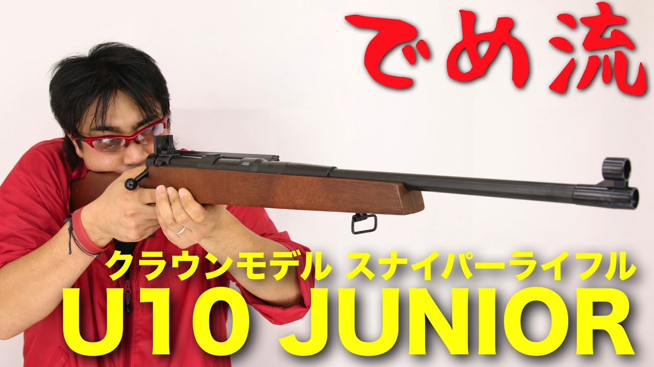 でめ流】クラウンモデル SUPER RIFLE U10 JUNIOR スーパーライフル U10