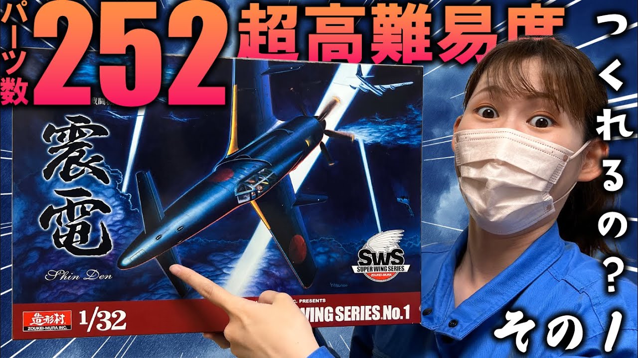 Zoukei-mura 1/32 Shinden] Part 1: It was my first time making a