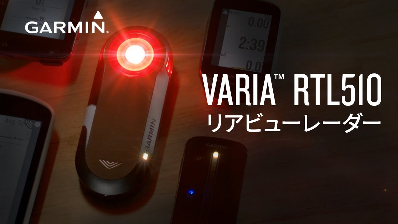 Varia RTL510 | 販売終了 | Garmin 日本