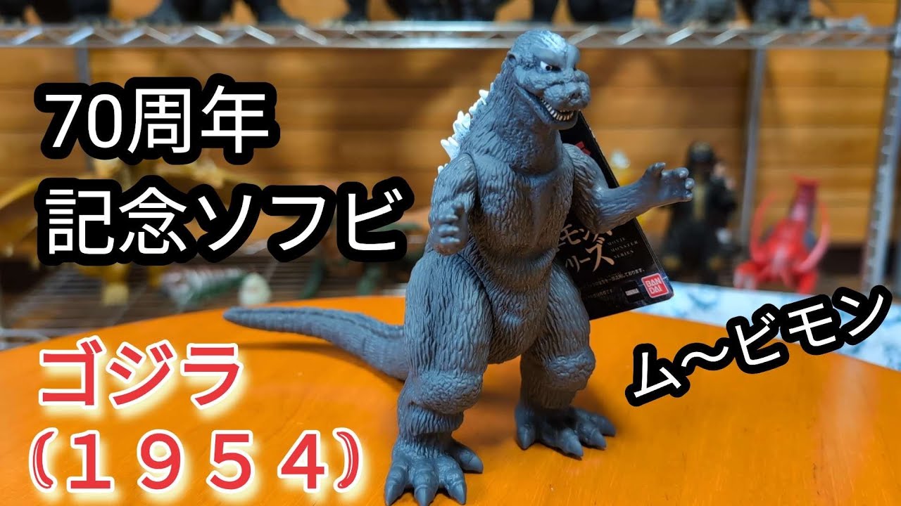 70周年記念ソフビ】ゴジラ(1954) ムービーモンスターシリーズを