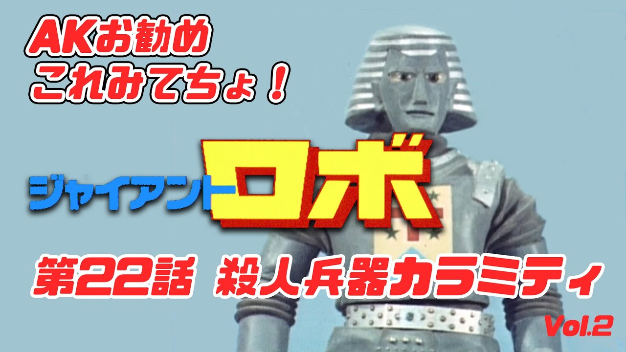 AK Recommends Check This Out!] Giant Robo: Episode 22 