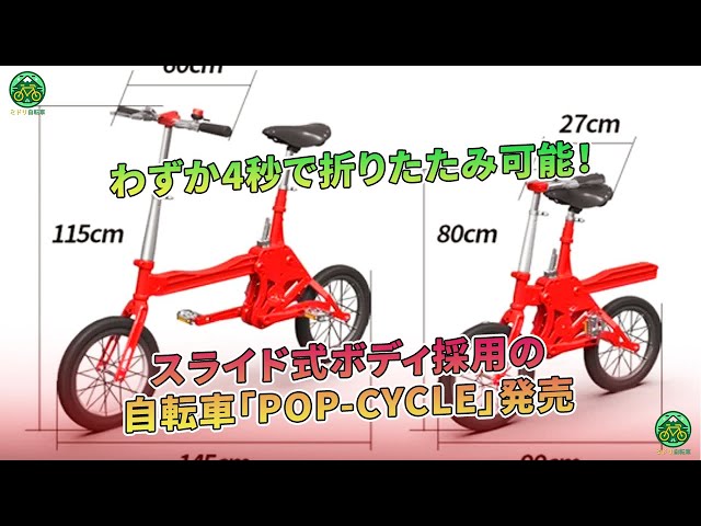 わずか4秒で折りたたみ可能な、スライド式ボディを採用した自転車「POP