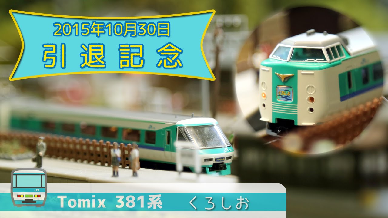 N Scale - Tomix JR 381 Series Kuroshio (Last Run) - YouTube