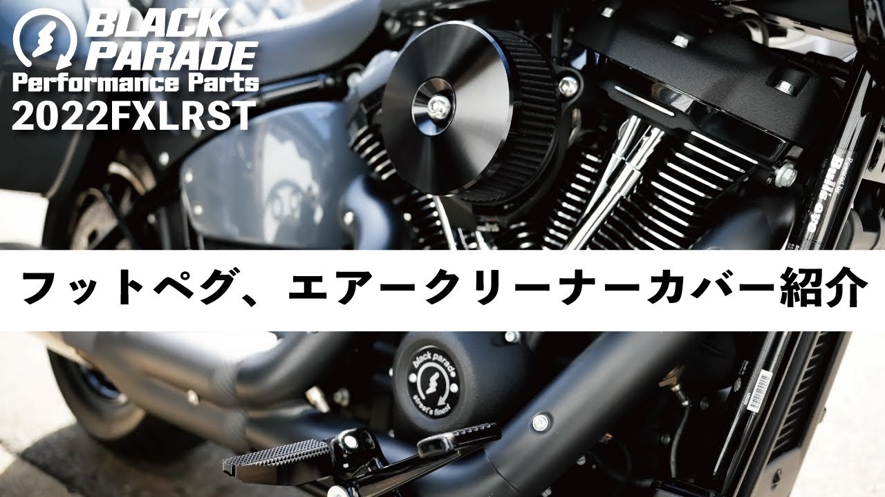 Black Parade]フットペグ、エアークリーナーカバー紹介！FXLRST FXLRS
