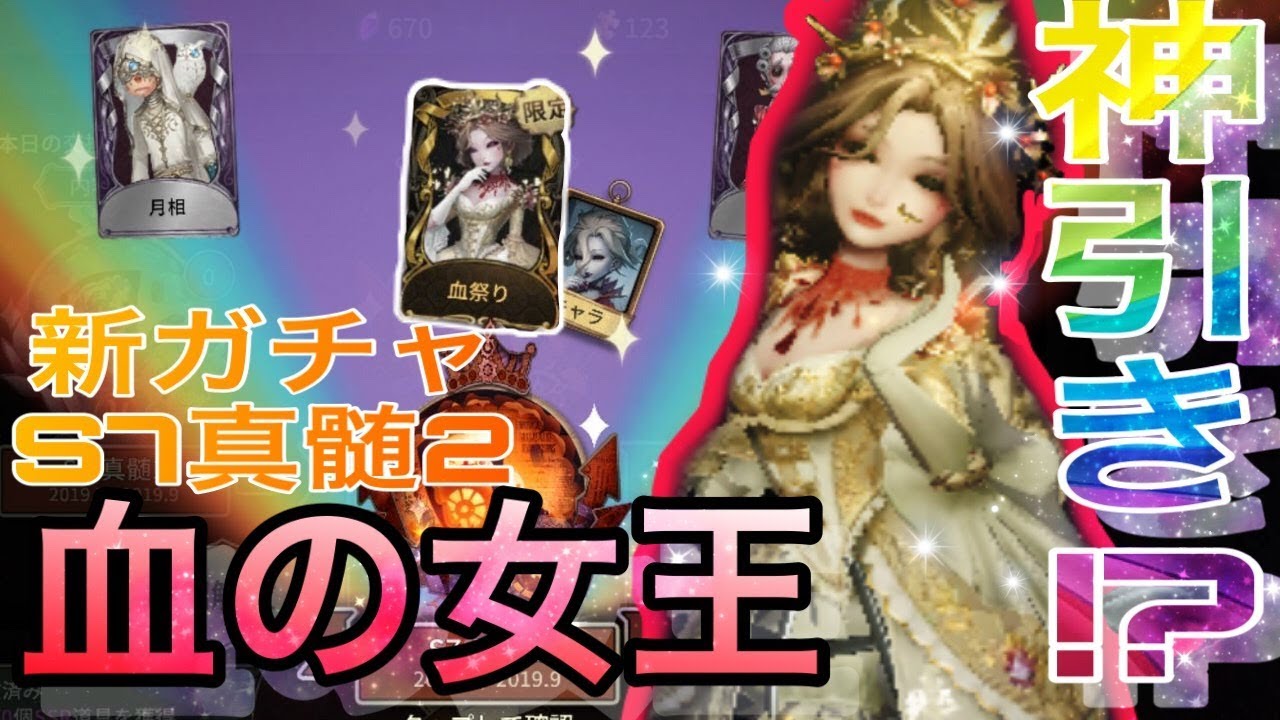 第五人格】新ガチャS7真髄2！血の女王狙いで神引きなるか