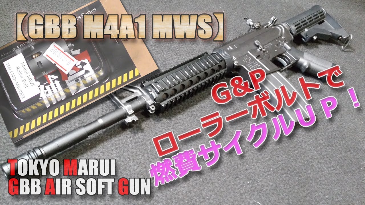 東京マルイGBB【COLT M4A1 MWS】カスタム計画その2！G&Pローラーボルト