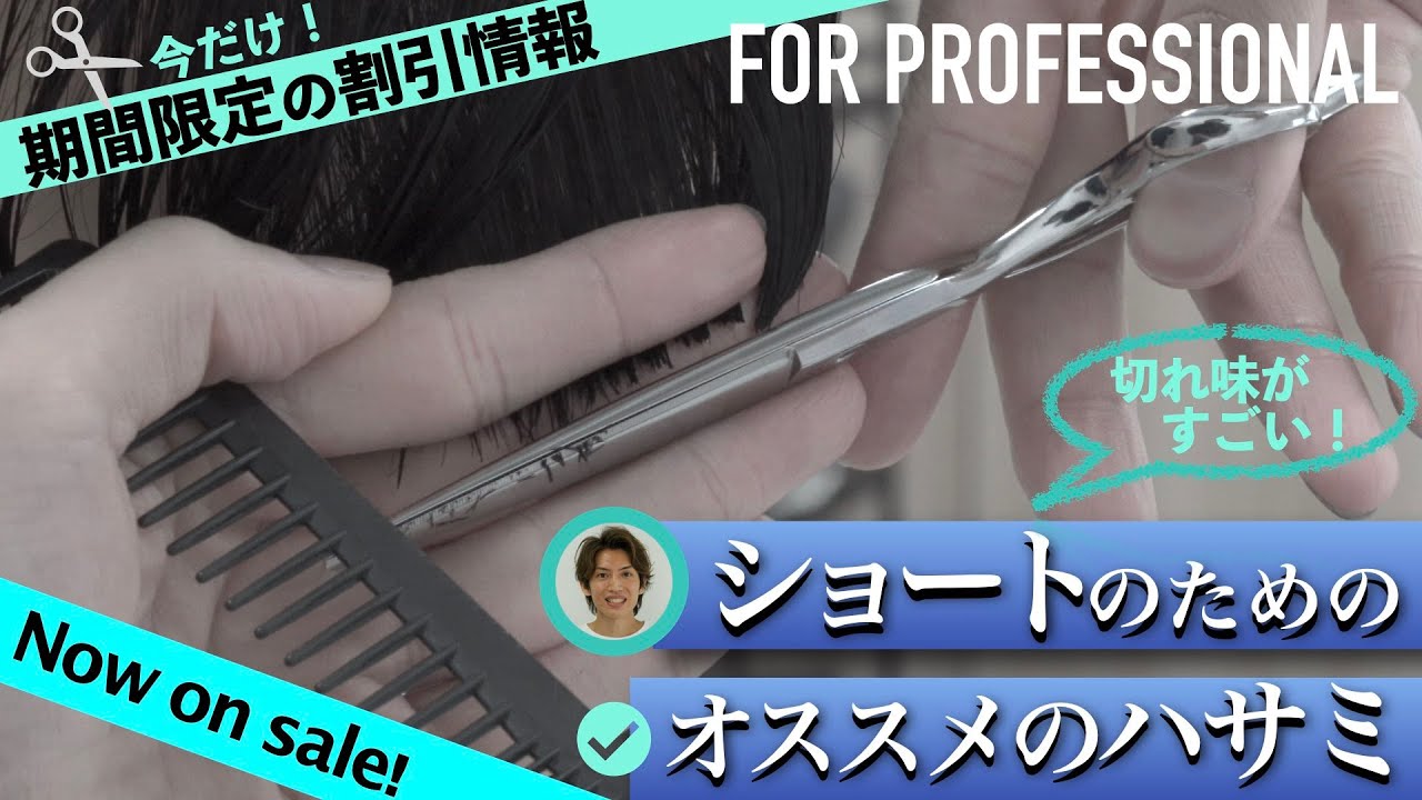 PR:美容師のハサミ】チャンネル特典でお得に買える！ショートに