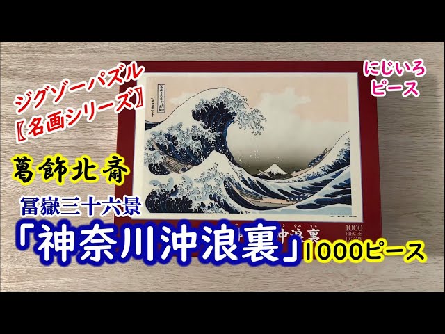 ジグソーパズル【名画】神奈川沖浪裏 1000ピース - YouTube