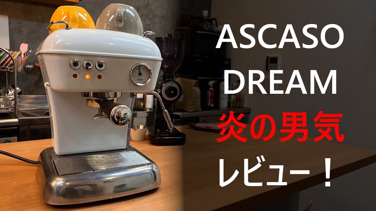 辛口レビュー・男気シリーズ】ASCASO DREAMをとりあえず使ってみた
