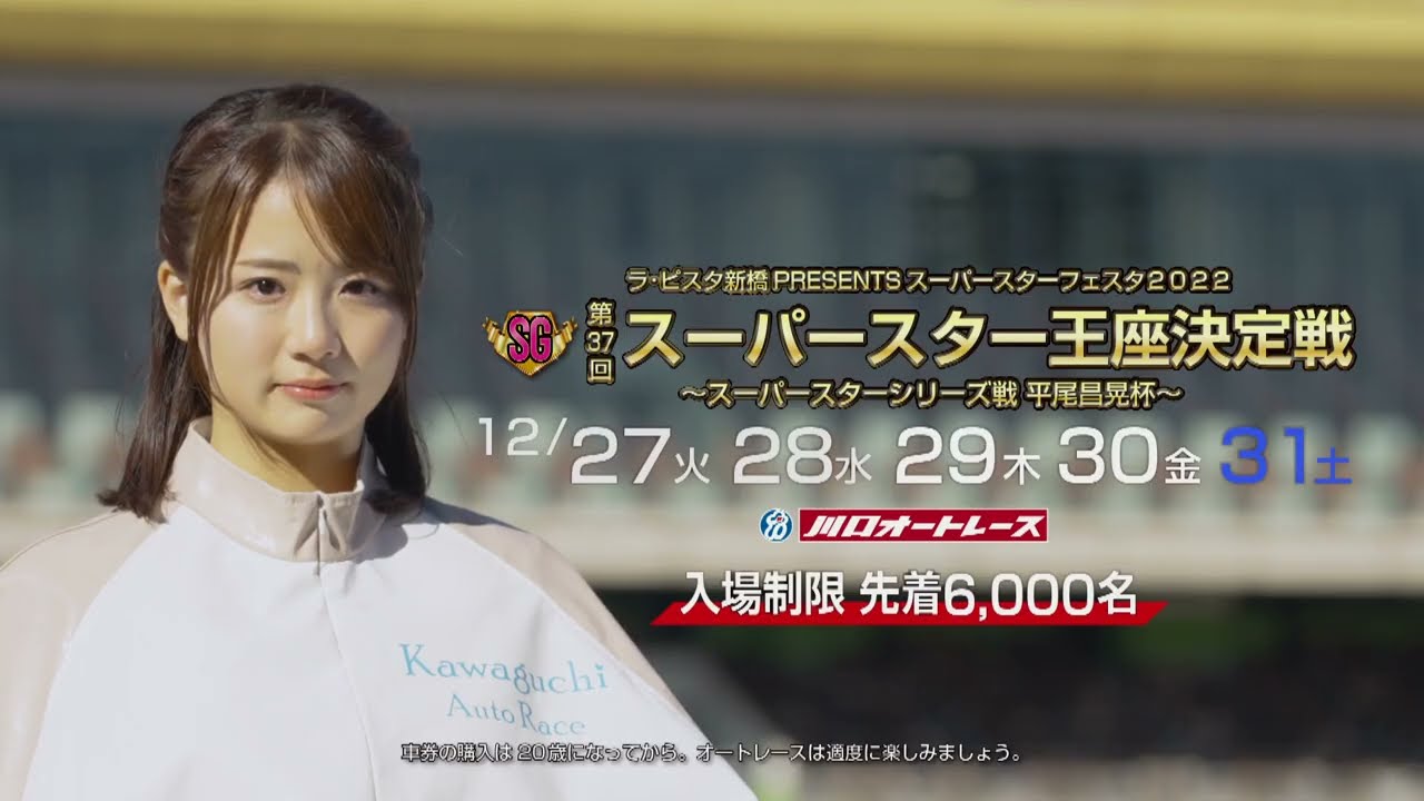2022 SG第37回スーパースター王座決定戦 プロモーションCM - YouTube