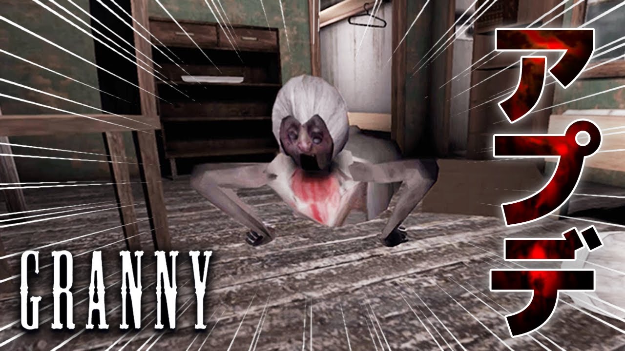 The original Granny for smartphones has been updated for some