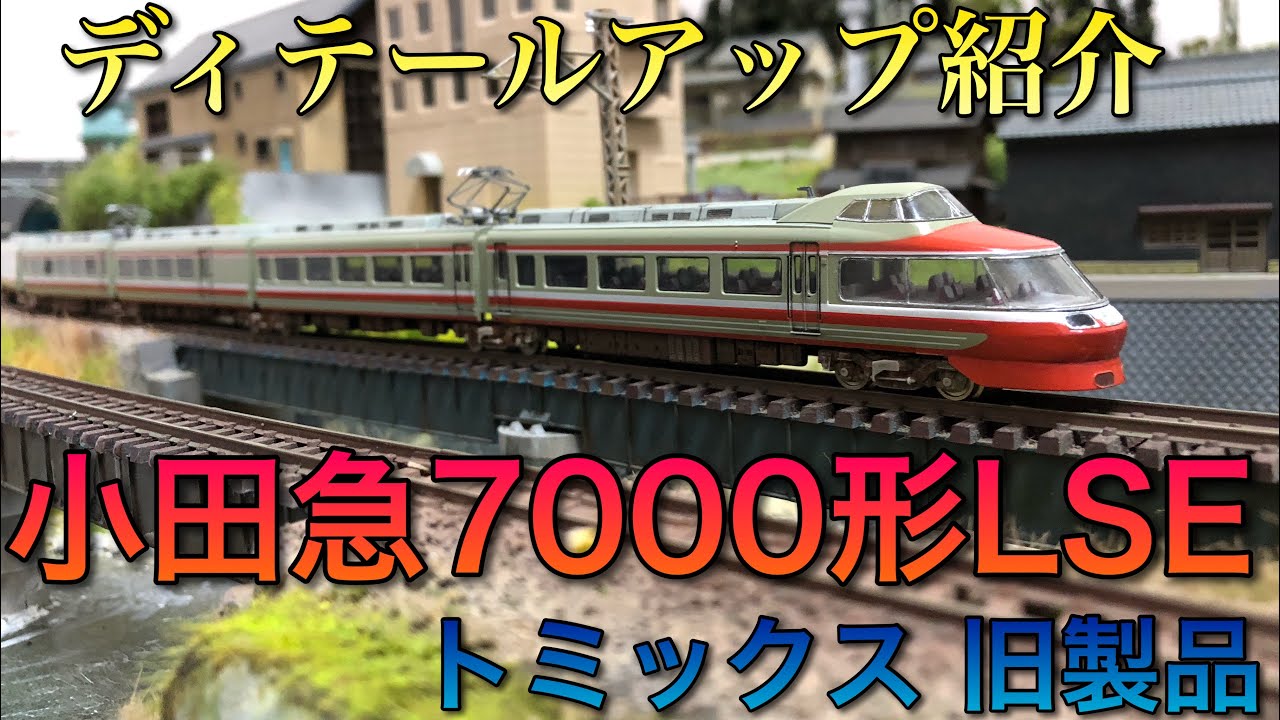 Detailed Introduction] Odakyu 7000 Series LSE Old Model [Tomix