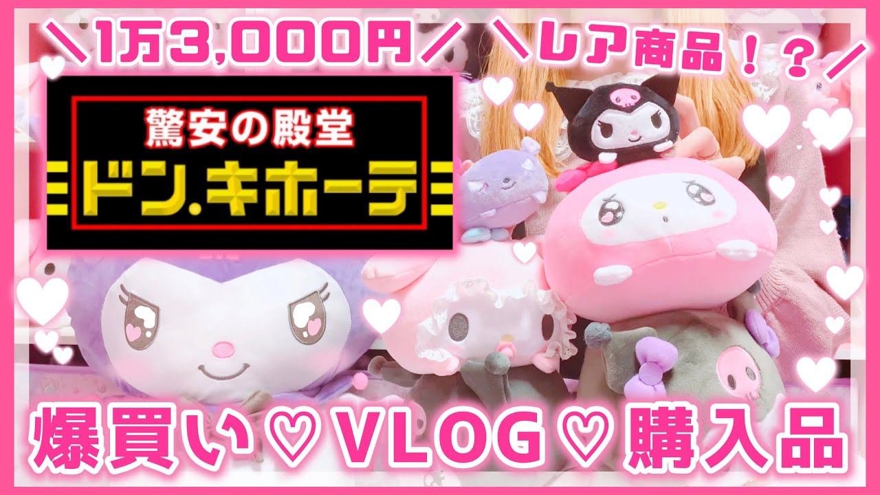 サンリオ】ドンキホーテのサンリオコーナーで爆買いVLOG♡もちころ新作