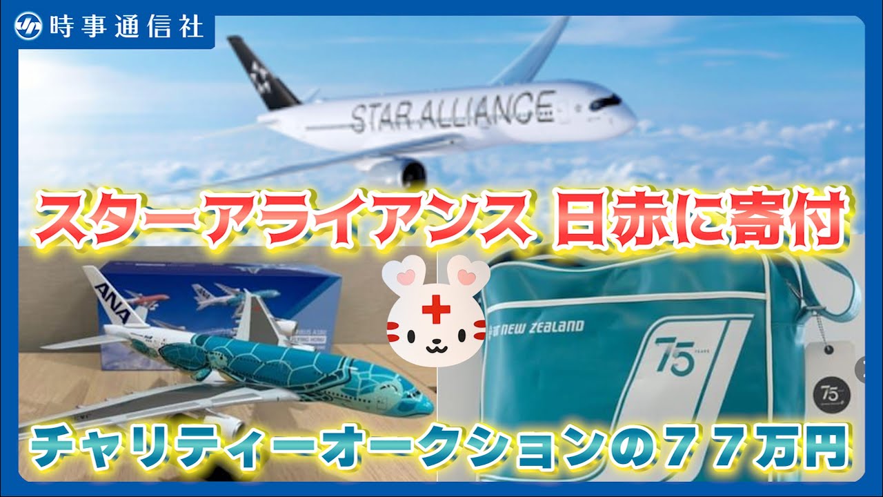 スターアライアンス、日赤に寄付＝慈善オークションの77万円 - YouTube