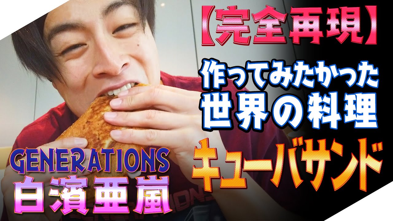 ジェネハウス】GENERATIONS白濱亜嵐 キューバサンド作りに挑戦!! - YouTube