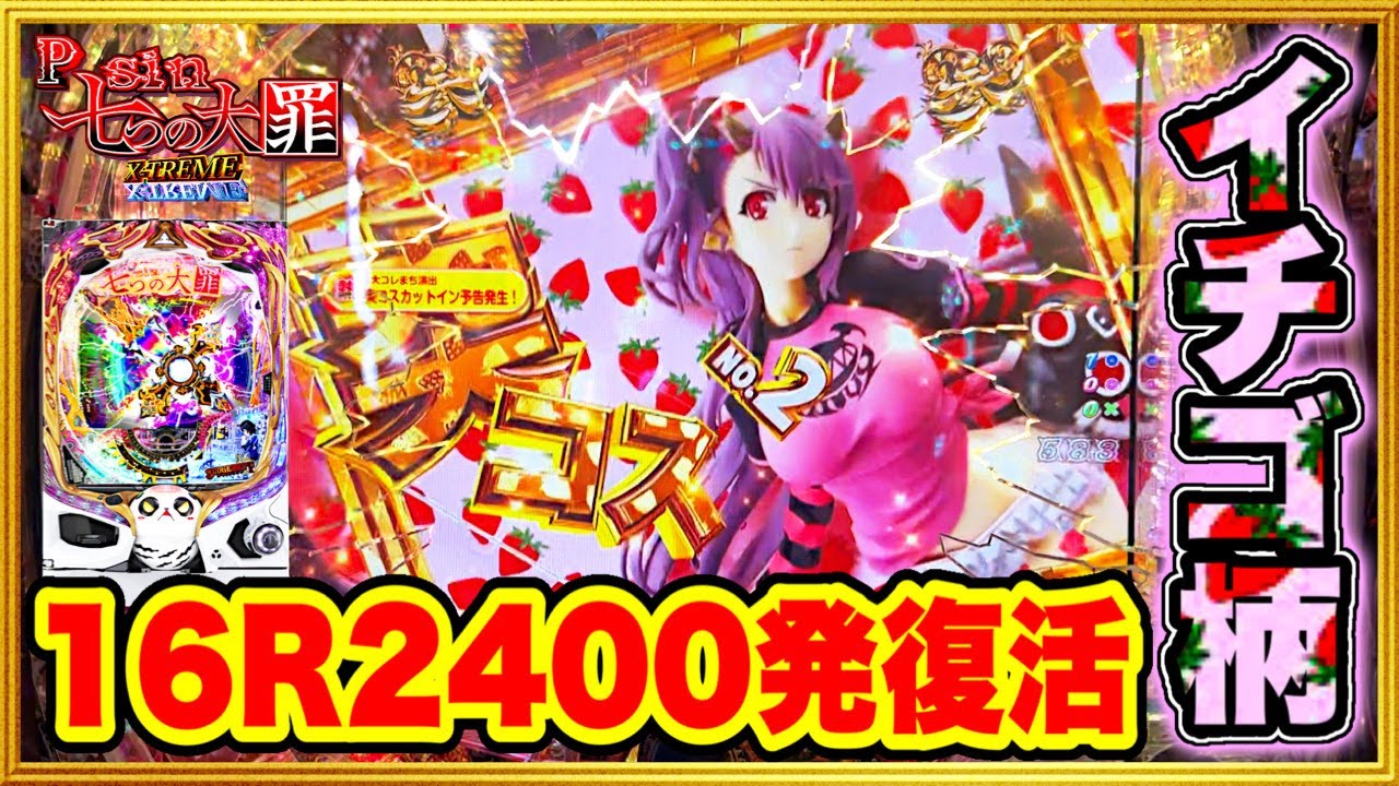 パチンコ新台 Psin七つの大罪X-TREME 16R2400発搭載でほぼMAX機復活の