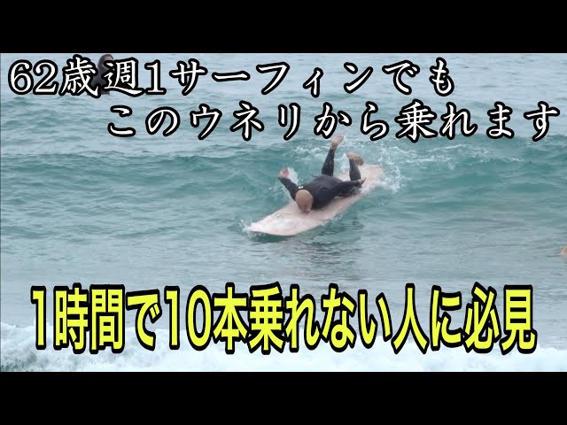 64歳お爺ちゃんの週1サーフィンでも乗れるテイクオフ 週1より行けて